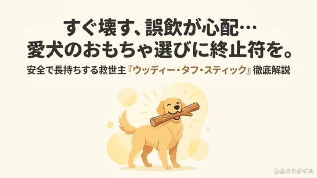 愛犬のおもちゃ選びの救世主「ウッディー・タフ・スティック」の徹底解説