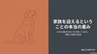 家族を迎えるということの本当の重み。15年の歳月を共に生き抜くための、現実と覚悟の診断