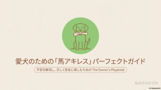 愛犬のための馬アキレスパーフェクトガイド