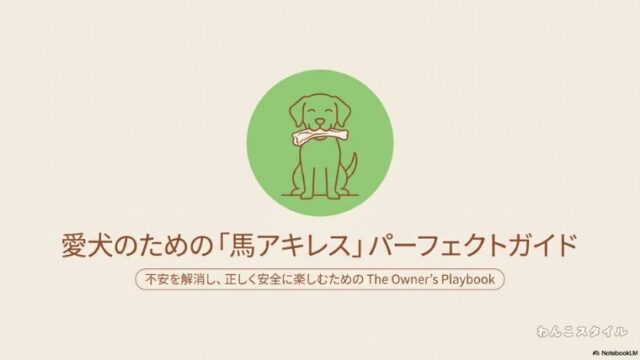 愛犬のための馬アキレスパーフェクトガイド