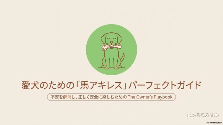 愛犬のための馬アキレスパーフェクトガイド