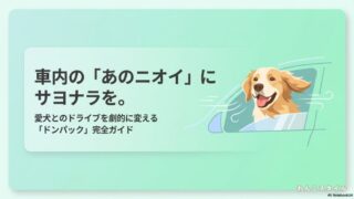 愛犬とのドライブを劇的に変える「ドンパック」完全ガイド