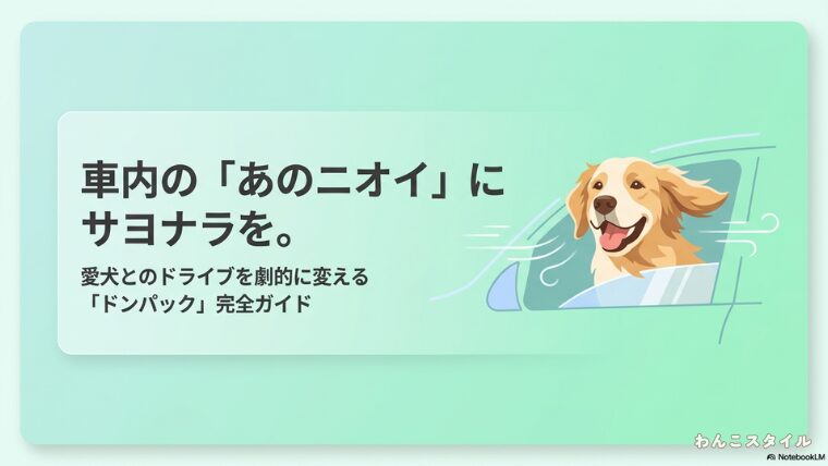愛犬とのドライブを劇的に変える「ドンパック」完全ガイド