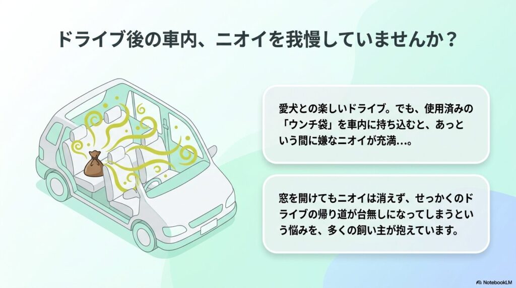 ドライブ後の車内に充満するウンチ袋のニオイのイラスト