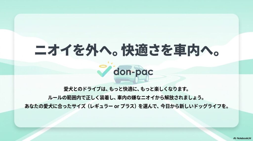 ニオイを外へ、快適さを車内へというメッセージとドンパックのイラスト