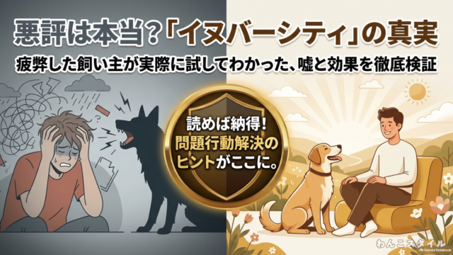 悪評は本当？イヌバーシティの真実。疲弊した飼い主が実際に試してわかった嘘と効果を徹底検証したスライド