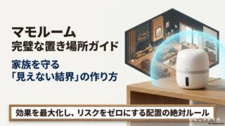 マモルームが発する成分が部屋全体を見えない結界のように包み込んでいるイメージ図