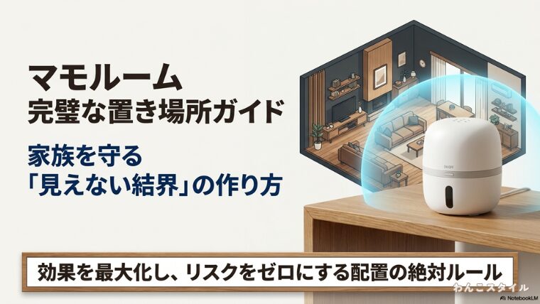 マモルームが発する成分が部屋全体を見えない結界のように包み込んでいるイメージ図