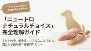 ニュートロ ナチュラルチョイスの評価や特徴、口コミ、安全性を客観的に解説する完全理解ガイドの表紙
