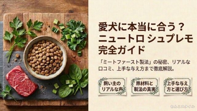 愛犬に本当に合う？ニュートロシュプレモ完全ガイド。ミートファースト製法の秘密やリアルな口コミ、上手な与え方まで徹底解説。