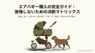 エアバギー購入の完全ガイド。価格、重さ、お手入れなど購入前の不安を納得に変える8つの視点をまとめたタイトルスライド。