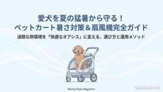 ペットカートに乗る犬のイラストと、地面からの輻射熱や黒い被毛によって熱がこもりやすいカート内の温室状態を解説した図解