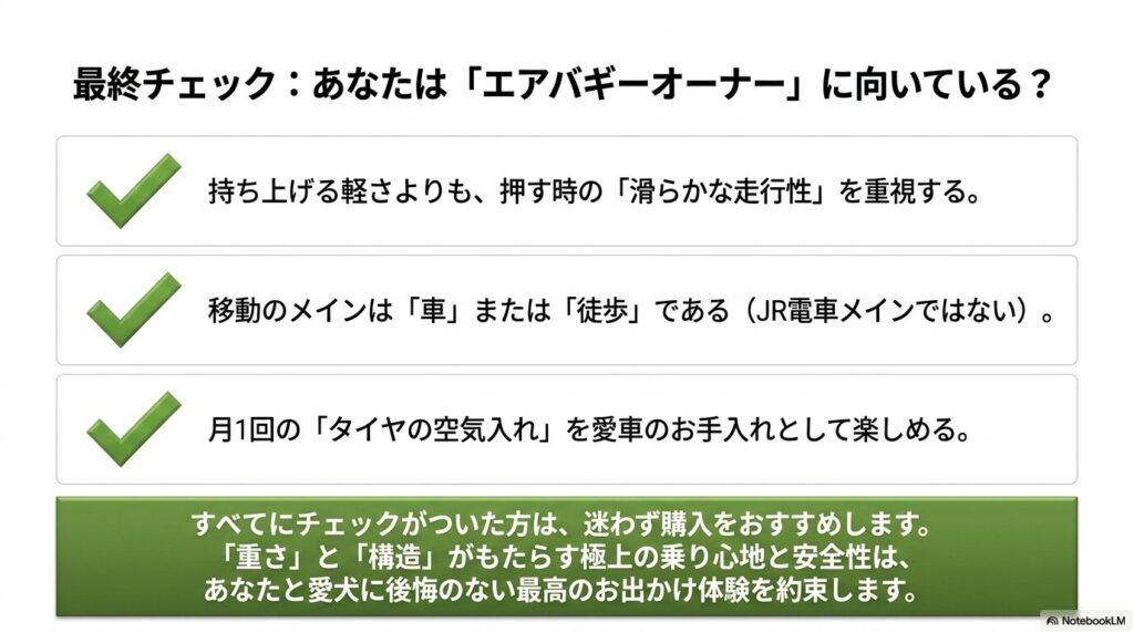 滑らかな走行性を重視するか、車・徒歩移動がメインか、月1回の空気入れを楽しめるかという、エアバギーオーナーに向いているかを確認する最終チェックリスト。
